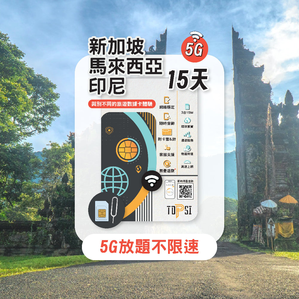 新馬印 SIM 15天