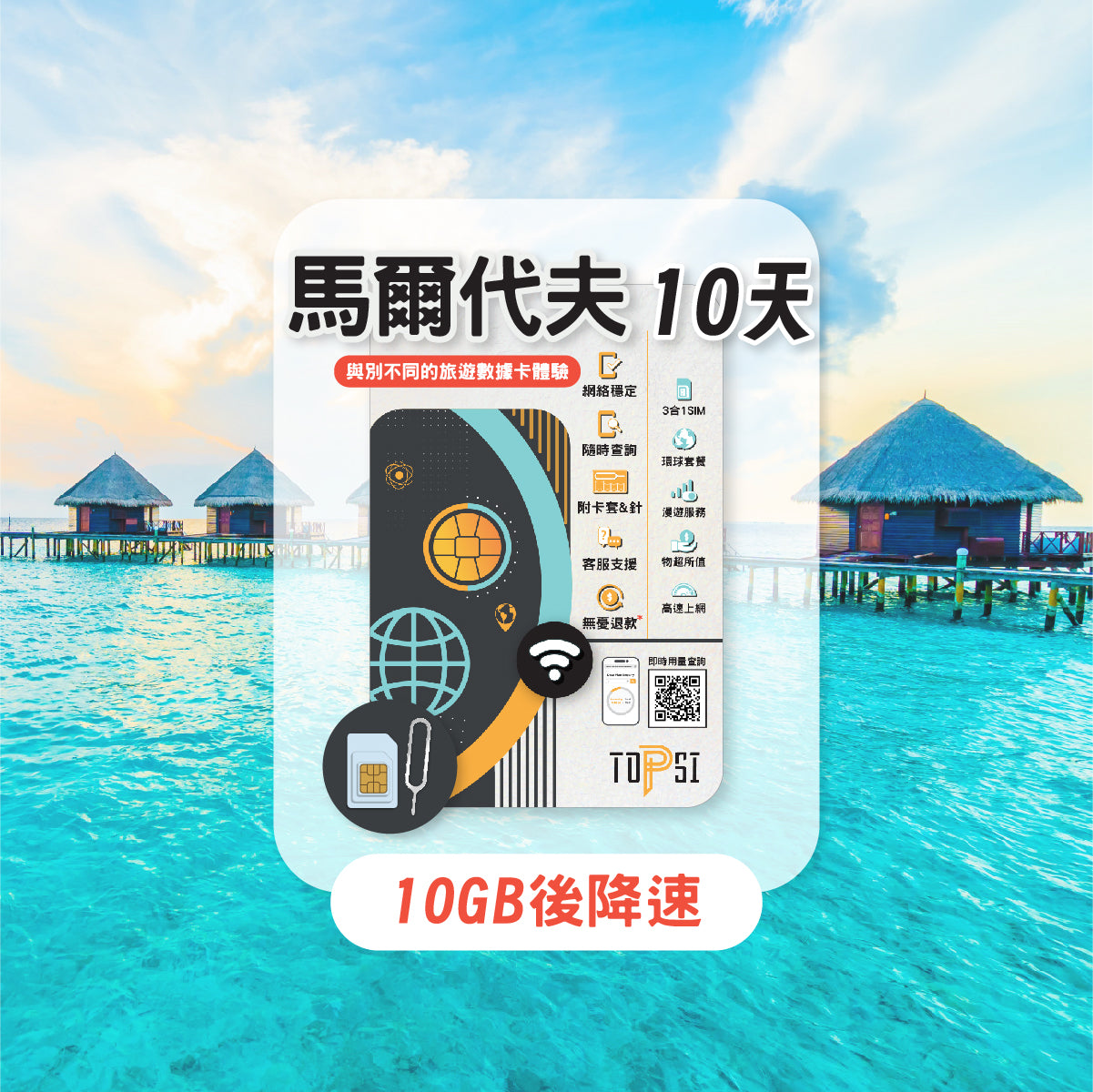 馬爾代夫 10天 無限數據