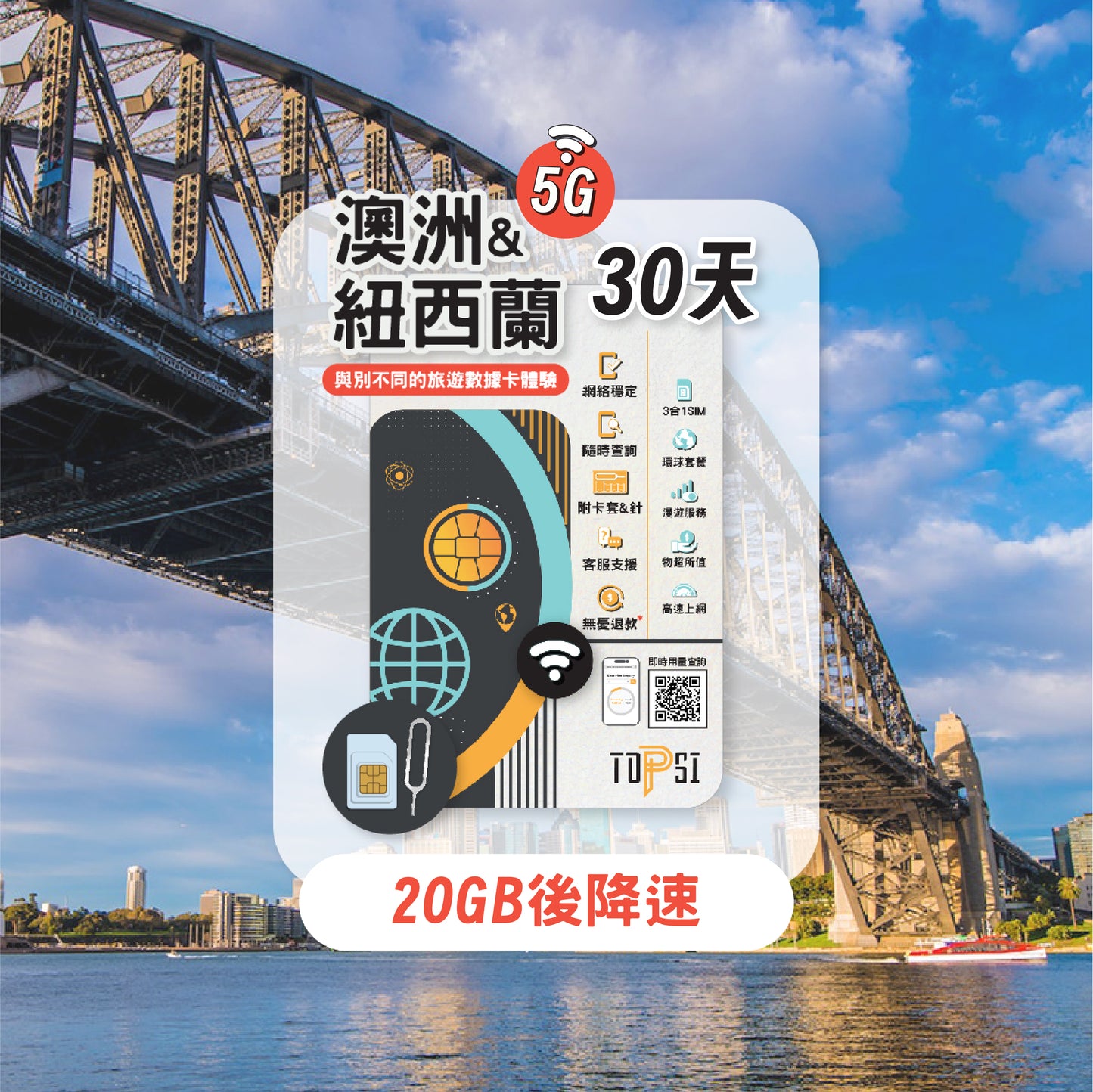 澳紐 SIM 30天