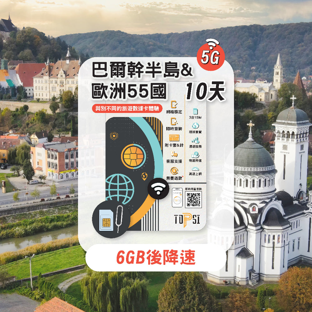 巴爾幹半島 及 歐洲 SIM 10天