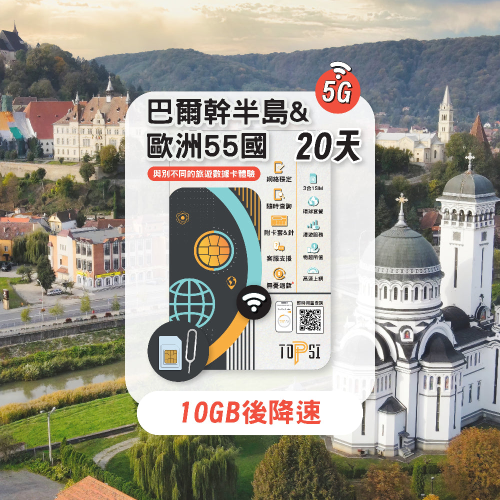 巴爾幹半島 及 歐洲 SIM 20天