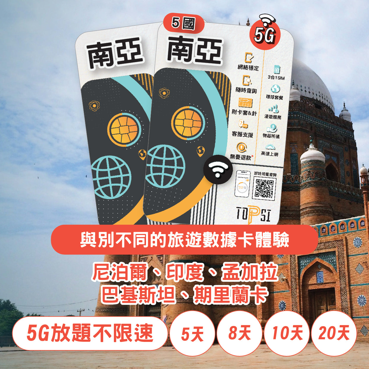 [5G放題不限速] 南亞 5國 (尼泊爾、印度、孟加拉、巴基斯坦、期里蘭卡)