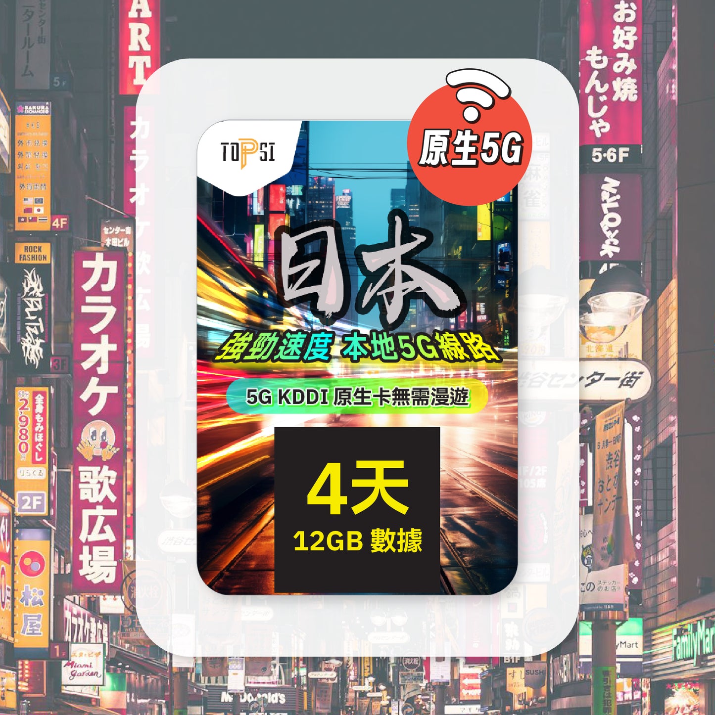 [5G KDDI 原生卡 ] 日本 放題不限速 - 無需漫遊 - 強勁速度 - 本地線路