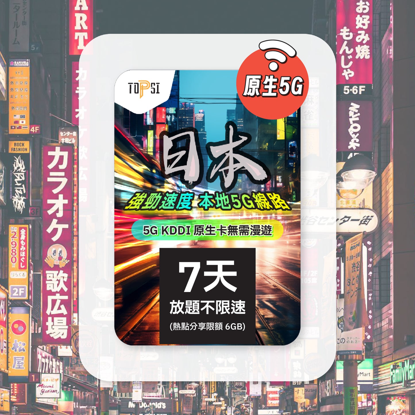 [5G KDDI 原生卡 ] 日本 放題不限速 - 無需漫遊 - 強勁速度 - 本地線路