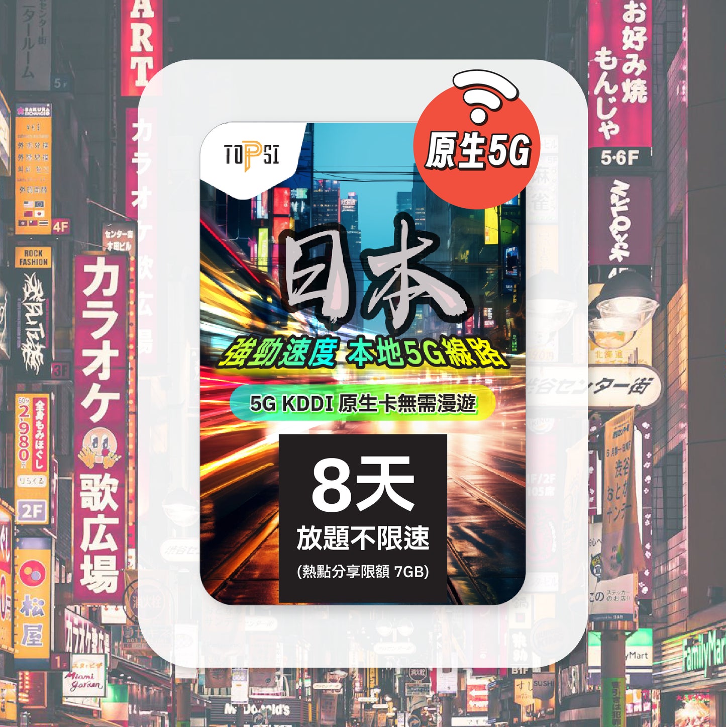 [5G KDDI 原生卡 ] 日本 放題不限速 - 無需漫遊 - 強勁速度 - 本地線路