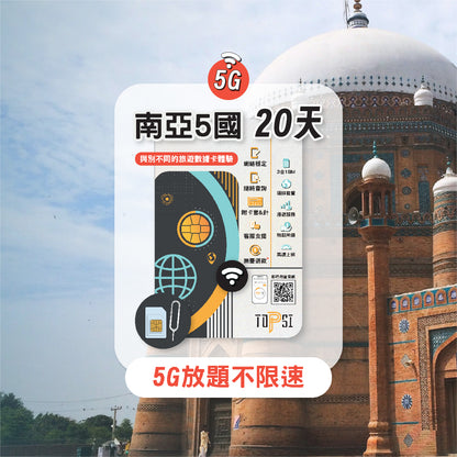 [5G放題不限速] 南亞 5國 (尼泊爾、印度、孟加拉、巴基斯坦、期里蘭卡)