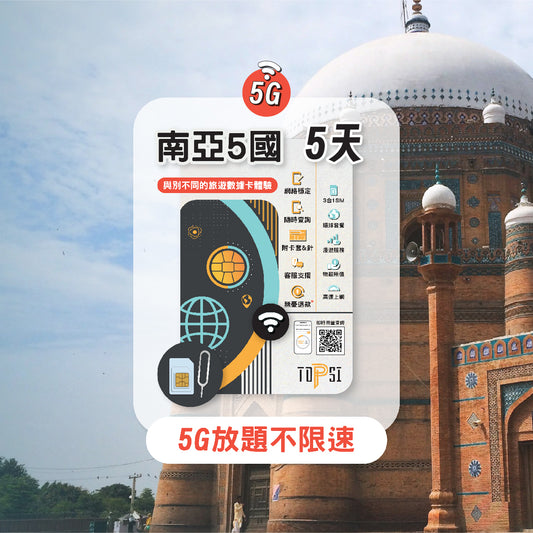 [5G放題不限速] 南亞 5國 (尼泊爾、印度、孟加拉、巴基斯坦、期里蘭卡)