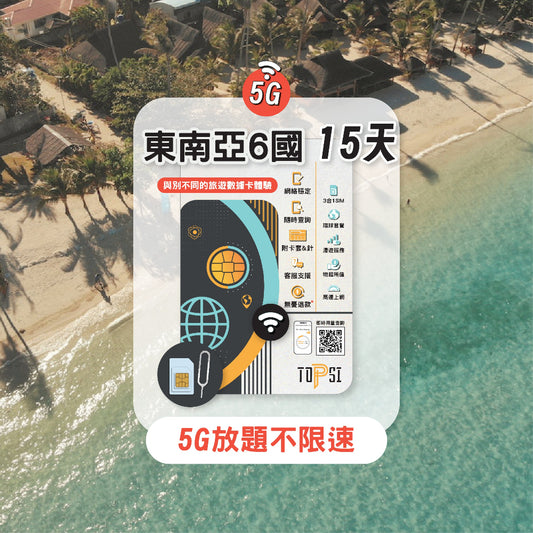 [5G放題不限速] 東南亞 6國 (新加坡、馬來西亞、菲律賓、印尼、泰國、越南) 5/8/15天