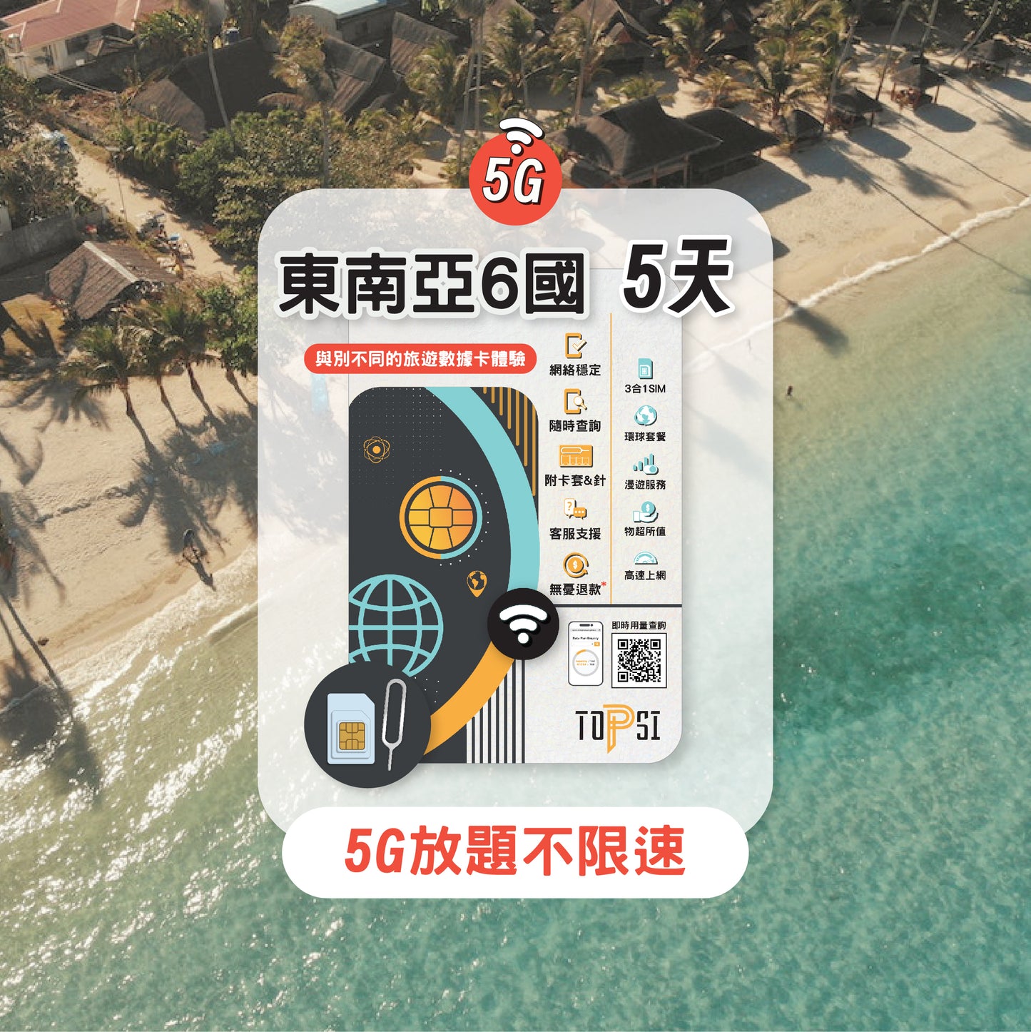 [5G放題不限速] 東南亞 6國 (新加坡、馬來西亞、菲律賓、印尼、泰國、越南) 5/8/15天