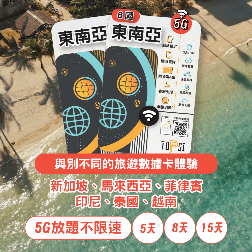 [5G放題不限速] 東南亞 6國 (新加坡、馬來西亞、菲律賓、印尼、泰國、越南) 5/8/15天