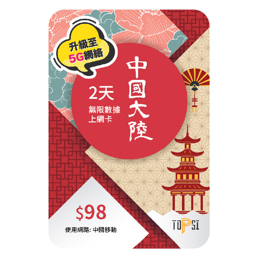 Mainland China 中國大陸3 / 5 / 7 / 14 / 30 / 365 日 ( 4G LTE ) 當地極速 無限數據卡