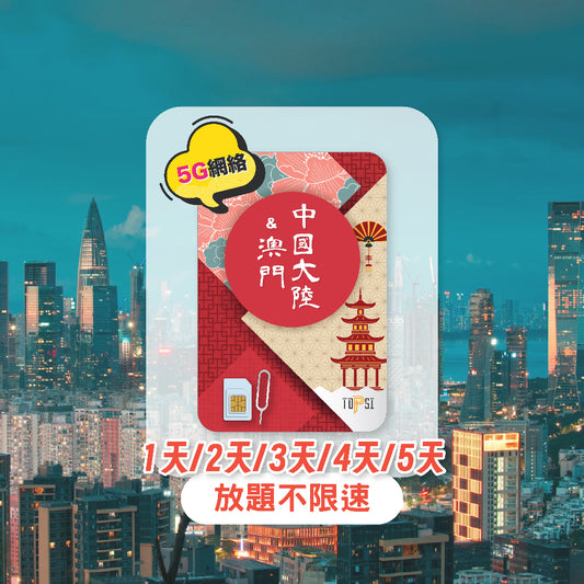 中國大陸 澳門 5G 放題不限速