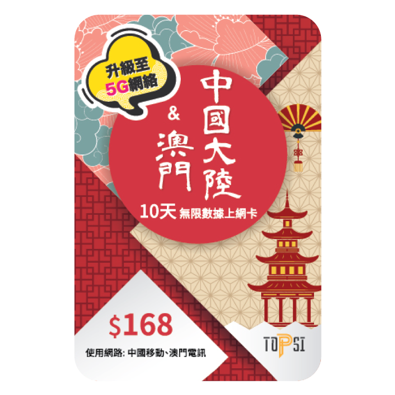 China Macau 中澳 2 / 4 / 10 日 ( 4G LTE ) 當地極速 無限數據卡