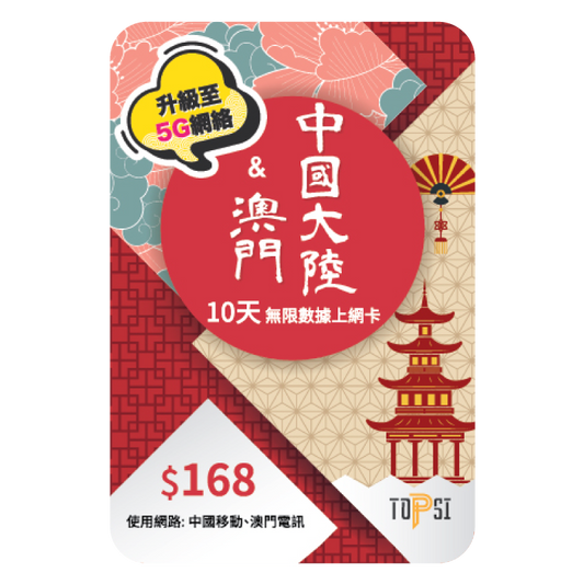 <tc>China Macau 2 / 4 / 10 days ( 4G LTE ) Local High Speed ​​Unlimited Data Card</tc>